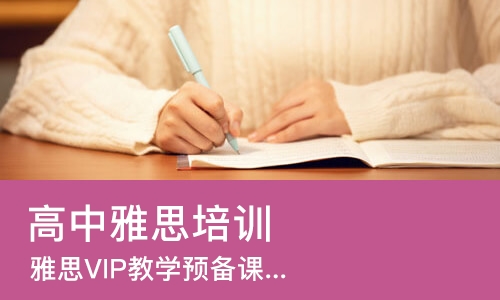 郑州高中雅思培训