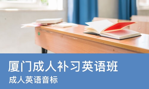 厦门成人补习英语班