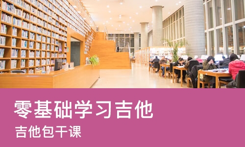 杭州零基础学习吉他