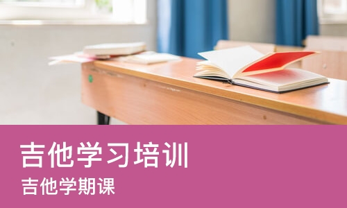 杭州吉他学习培训