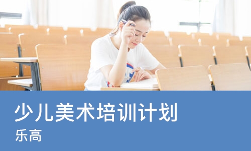 天津少儿美术培训班计划