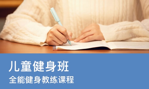 深圳儿童健身班