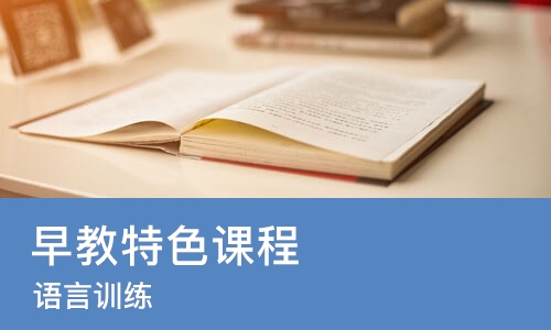 南宁早教特色课程