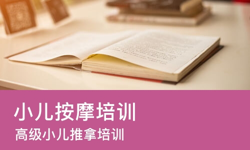 天津小儿按摩培训