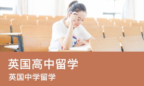 太原英国高中留学