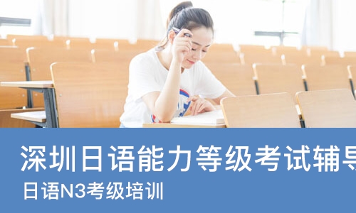 深圳日语能力等级考试辅导