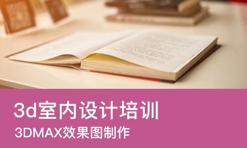 大连3d室内设计培训学校