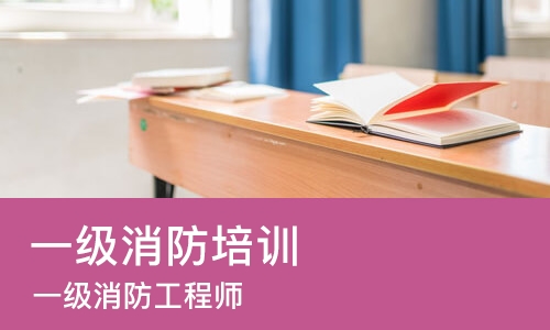 大连 一级消防培训