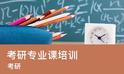 大连考研专业课培训机构