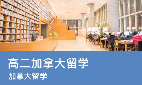 沈阳高二加拿大留学