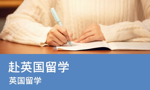 沈阳赴英国留学