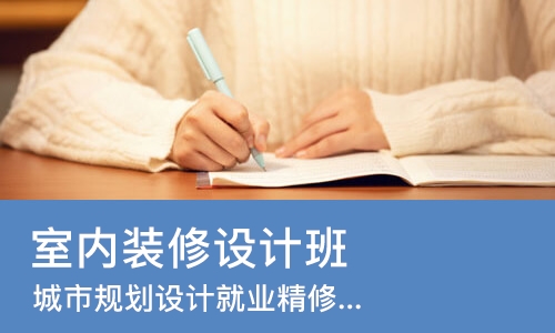 太原室内装修设计班