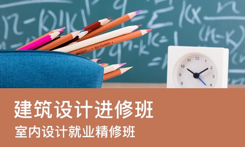 太原建筑设计进修班