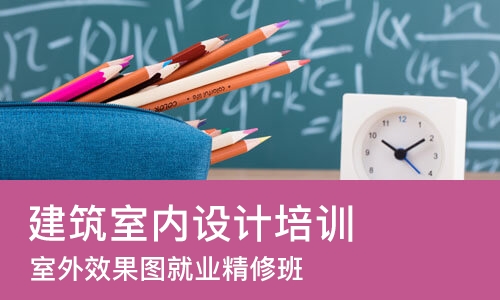 太原建筑室内设计培训