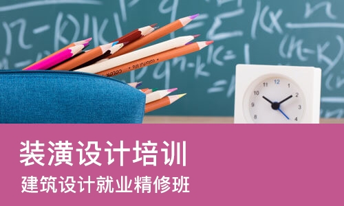 太原装潢设计培训学校