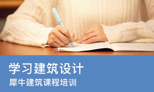 太原学习建筑设计
