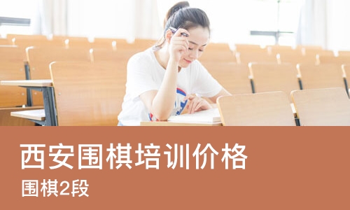 西安围棋培训价格