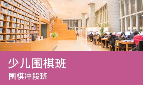 西安少儿围棋班