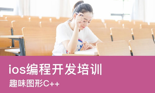 宁波ios编程开发培训