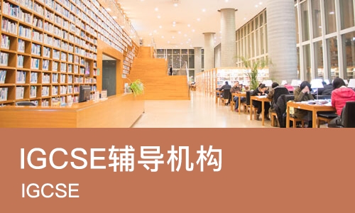 南京IGCSE辅导机构