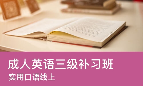 青岛成人英语三级补习班