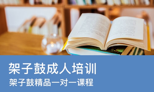 武汉架子鼓成人培训班