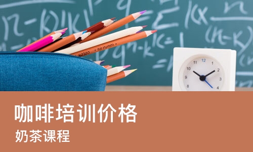 杭州咖啡培训班价格