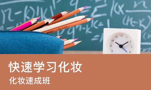 哈尔滨快速学习化妆