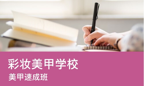 哈尔滨彩妆美甲学校