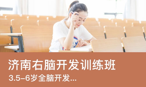 济南右脑开发训练班