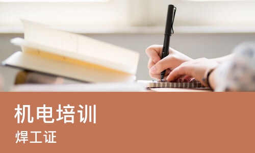 天津机电培训机构