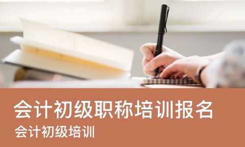 天津会计初级职称培训班报名