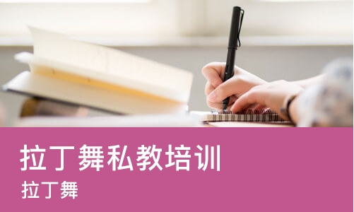 武汉拉丁舞私教培训