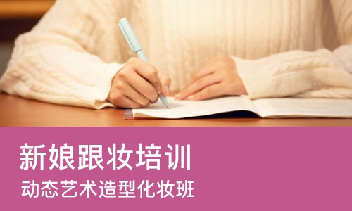 重庆 新娘跟妆培训