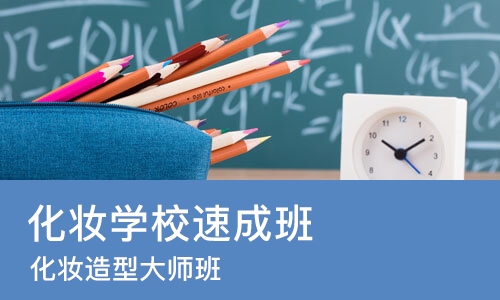 重庆化妆学校班