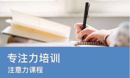 北京专注力培训学校