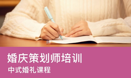成都婚庆策划师培训