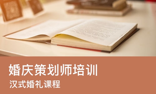 成都婚庆策划师培训课程