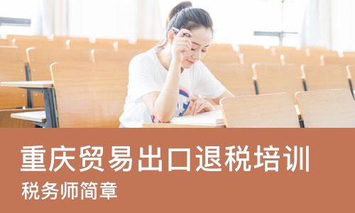 重庆贸易出口退税培训