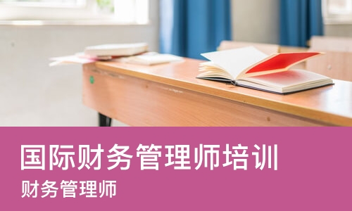 长沙国际财务管理师培训