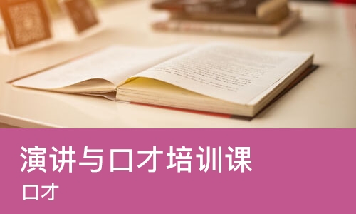 大连演讲与口才培训课