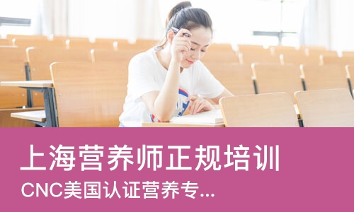 上海营养师正规培训机构
