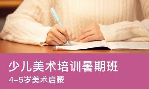 长沙少儿美术培训暑期班