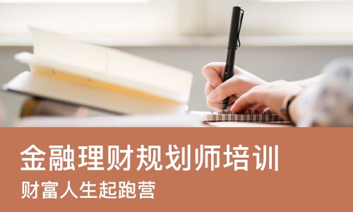 广州金融理财规划师培训