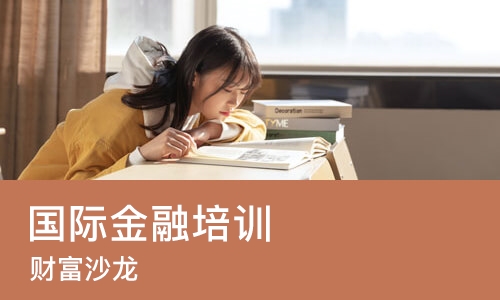 广州国际金融培训