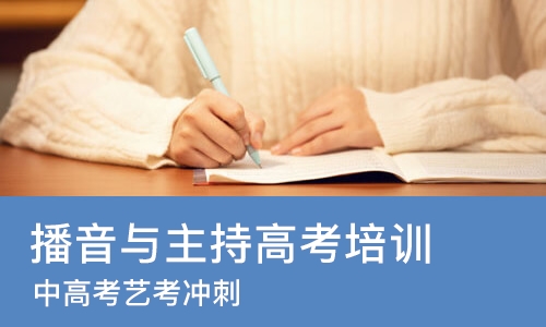 太原播音与主持高考培训