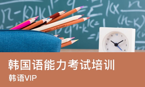 大连韩国语能力考试培训