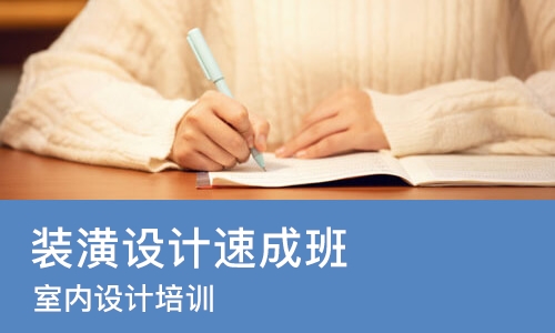 东莞装潢设计班
