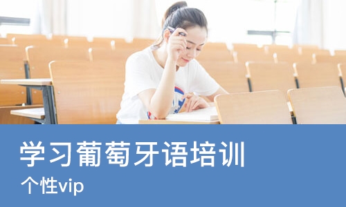 北京学习葡萄牙语培训中心