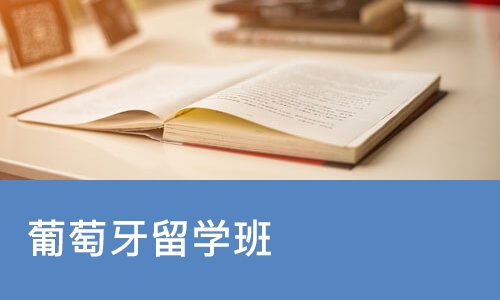 北京葡萄牙留学班